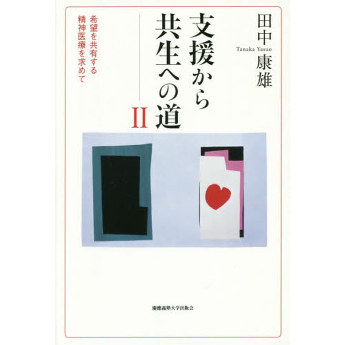 支援から共生への道　２「希望を共有する精神医療を求めて」