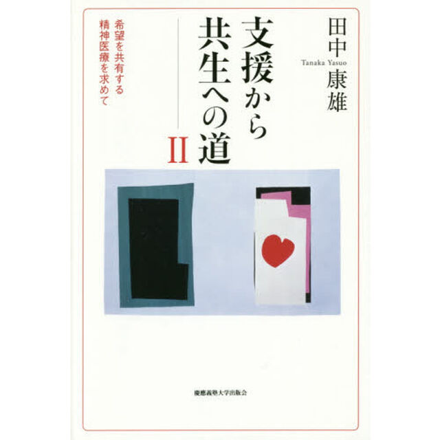 支援から共生への道　２「希望を共有する精神医療を求めて」