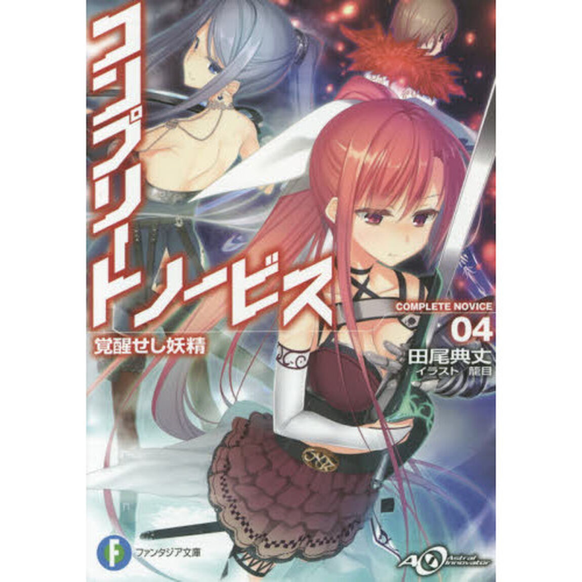 コンプリート・ノービス　４「覚醒せし妖精」