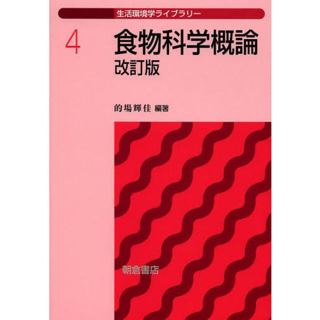 食物科学概論「改訂版」