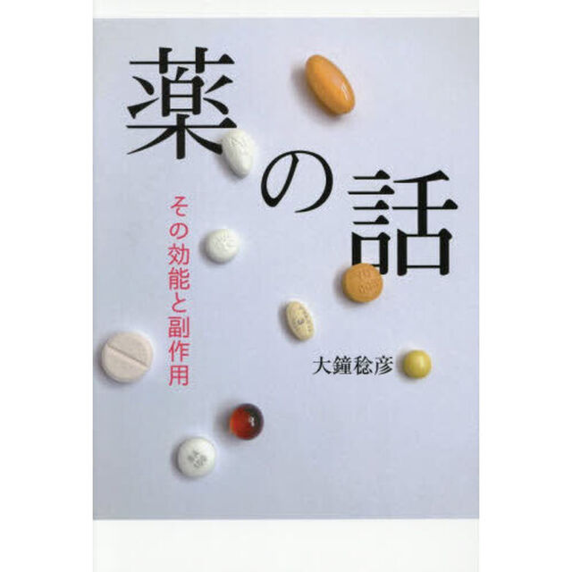 薬の話　その効能と副作用