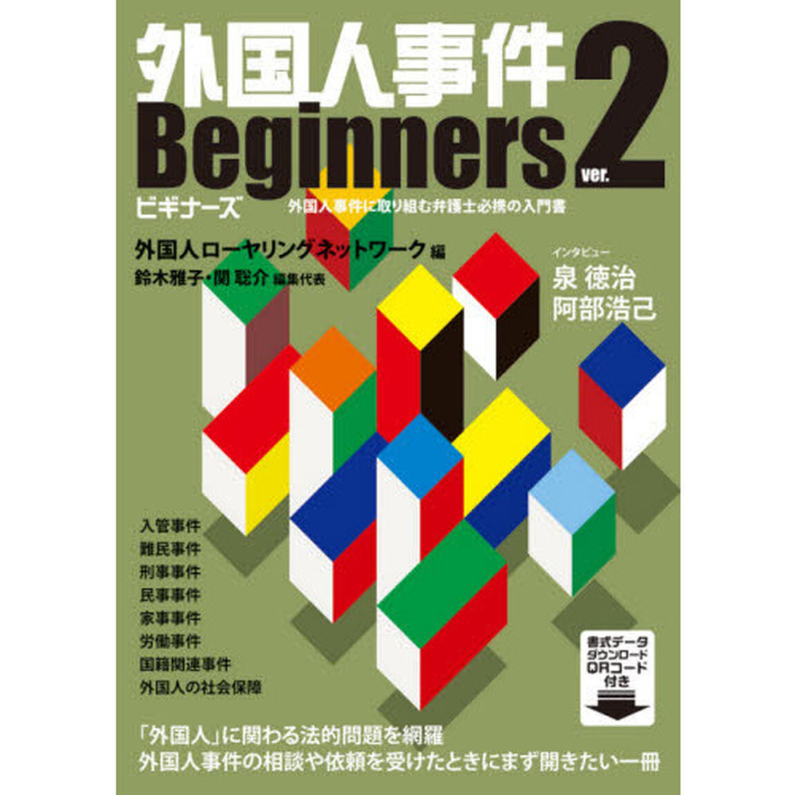 外国人事件Ｂｅｇｉｎｎｅｒｓ　外国人事件に取り組む弁護士必携の入門書「ｖｅｒ．２」