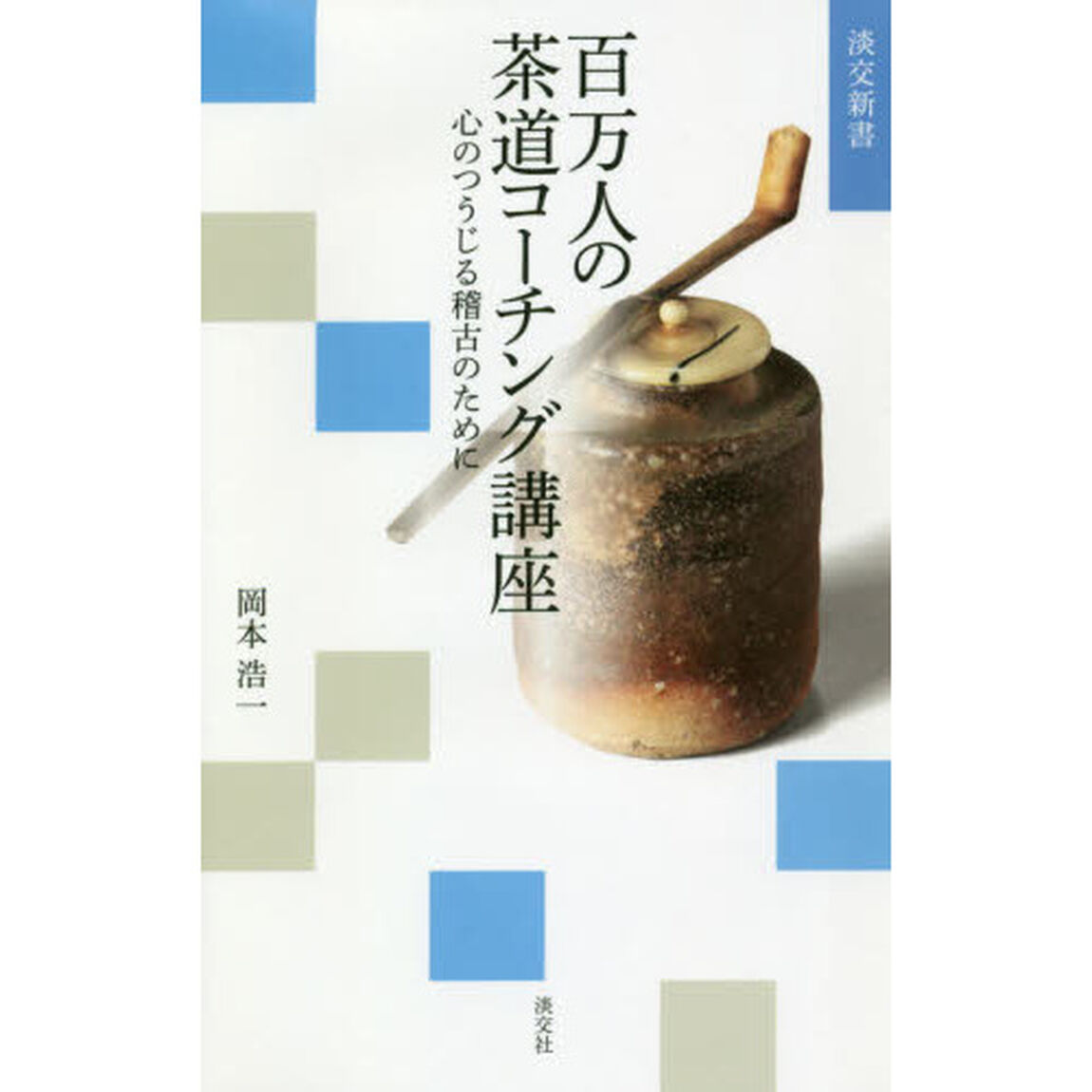 百万人の茶道コーチング講座　心のつうじる稽古のために