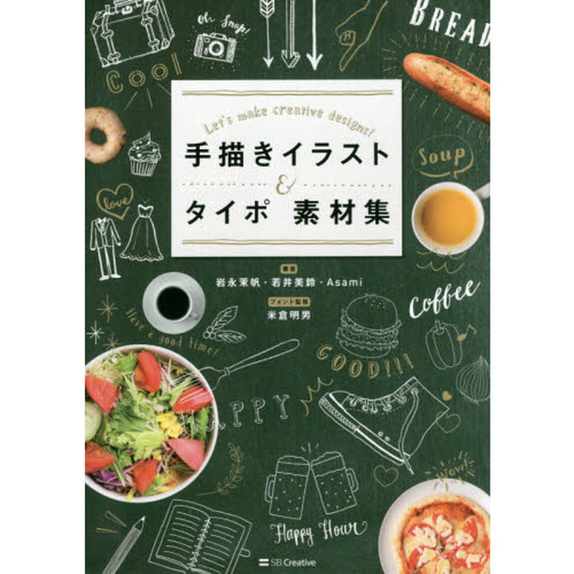 手描きイラスト＆タイポ素材集　Ｌｅｔ&rsquo;ｓ　ｍａｋｅ　ｃｒｅａｔｉｖｅ　ｄｅｓｉｇｎｓ！