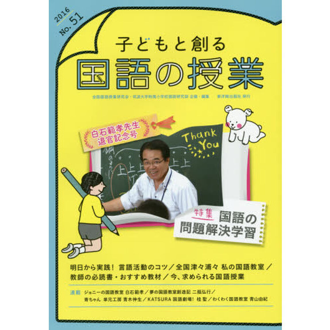 子どもと創る国語の授業　Ｎｏ．５１（２０１６）「特集国語の問題解決学習」