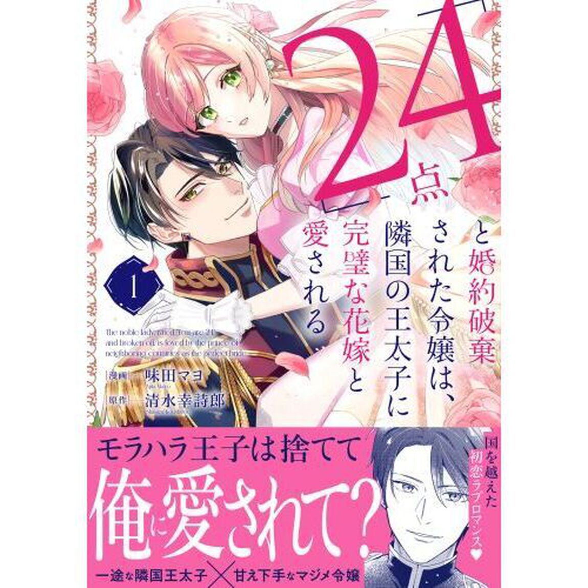 「２４点」と婚約破棄された令嬢は、隣国の王太子に完璧な花嫁と愛される　１