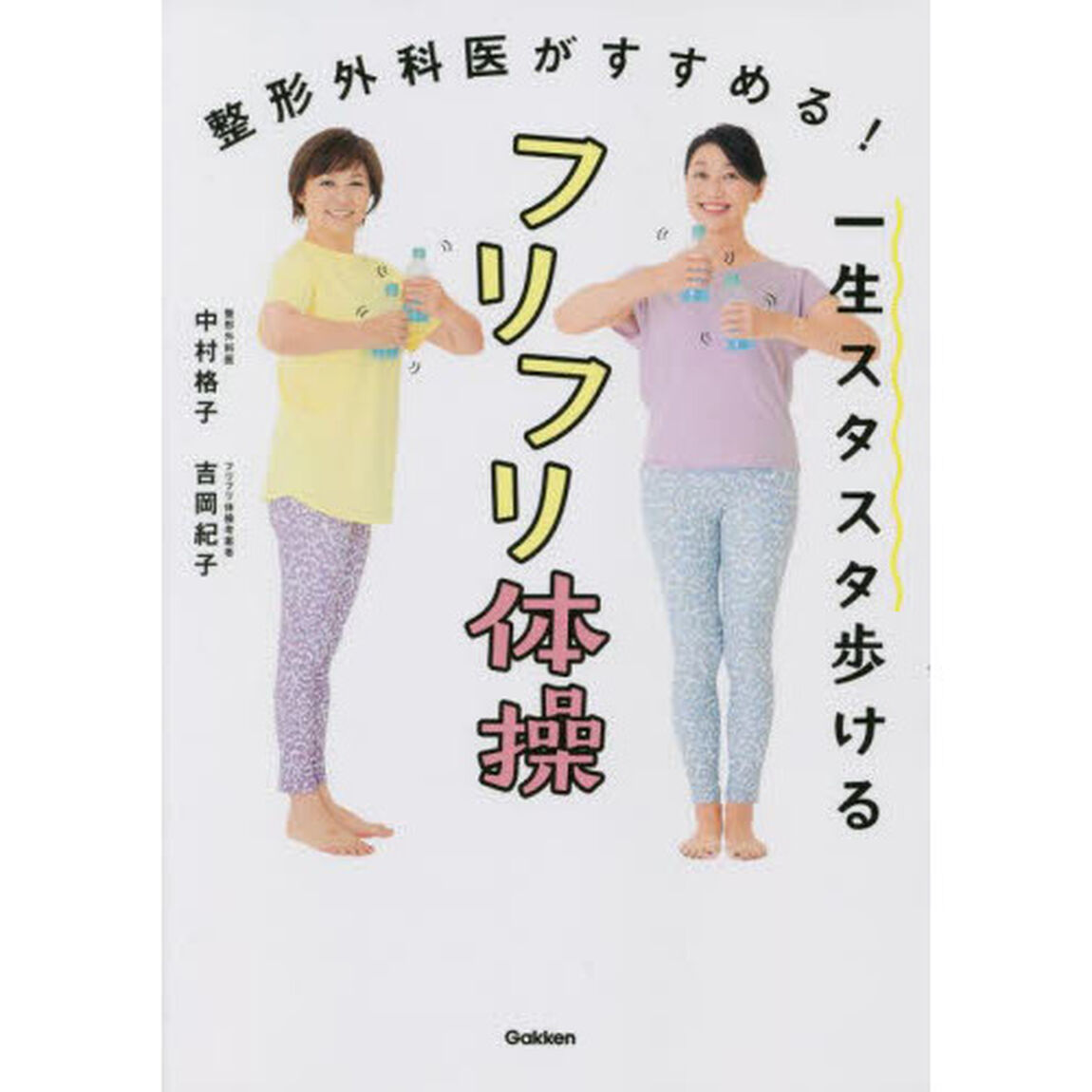 一生スタスタ歩けるフリフリ体操　整形外科医がすすめる！