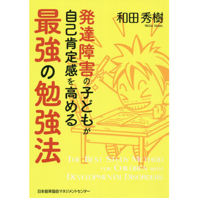発達障害の子どもが自己肯定感を高める最強の勉強法