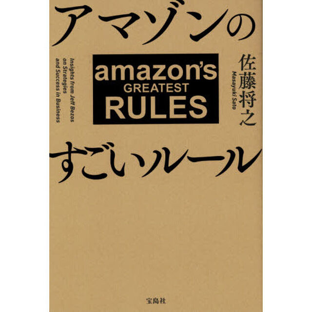 アマゾンのすごいルール