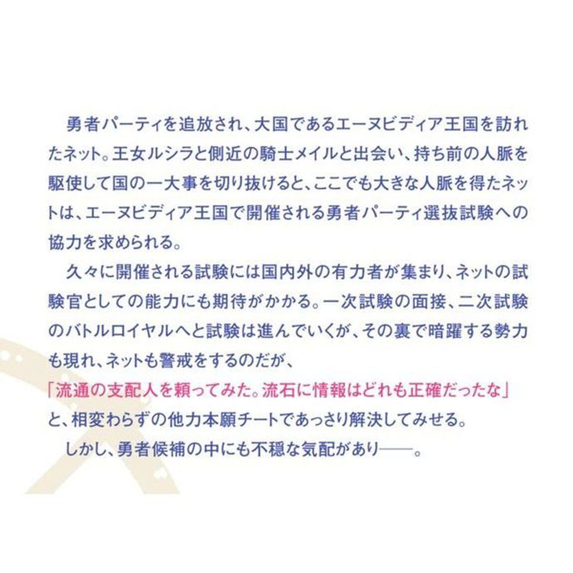 人脈チートで始める人任せ英雄譚　２