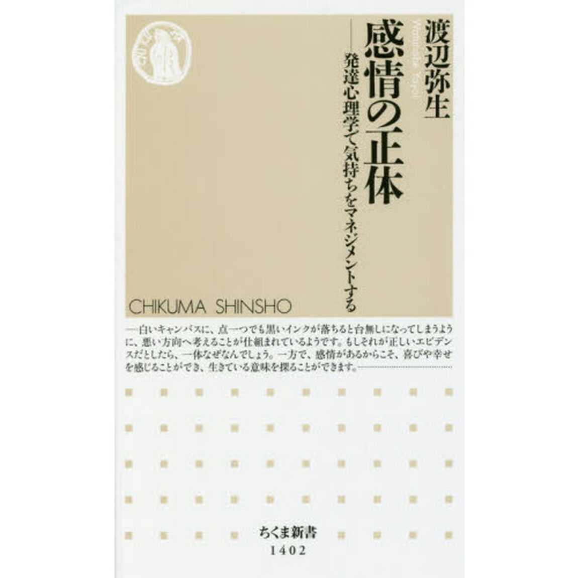感情の正体　発達心理学で気持ちをマネジメントする
