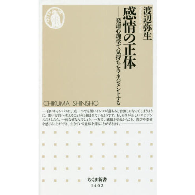 感情の正体　発達心理学で気持ちをマネジメントする