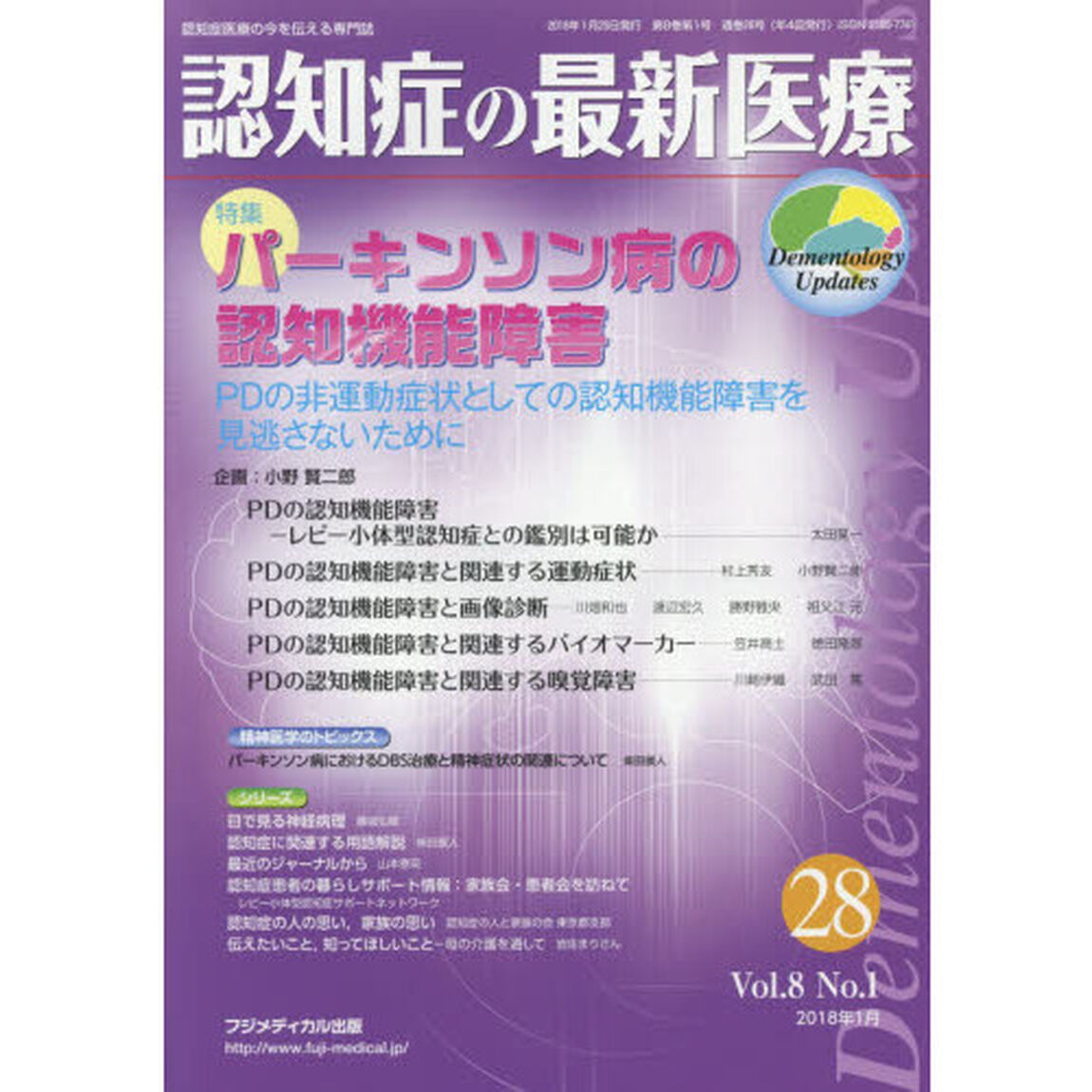 認知症の最新医療　認知症医療の今を伝える専門誌　Ｖｏｌ．８Ｎｏ．１（２０１８年１月）「特集パーキンソン病の認知機能障害　ＰＤの非運動症状としての認知機能障害を見逃さないために」
