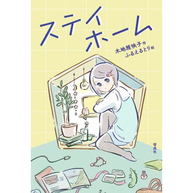 ステイホーム