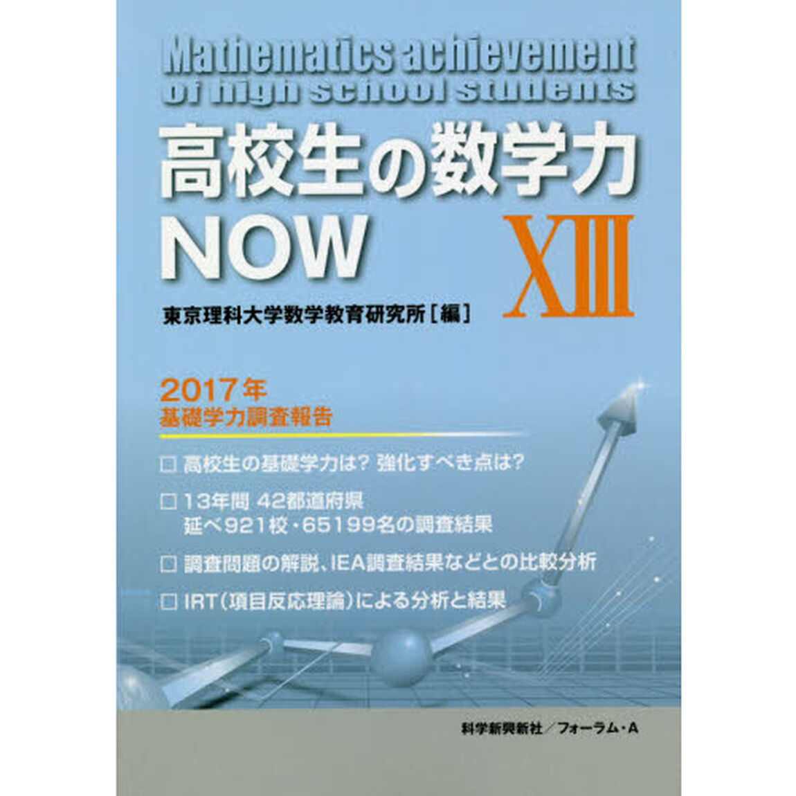高校生の数学力ＮＯＷ　１３「２０１７年基礎学力調査報告」