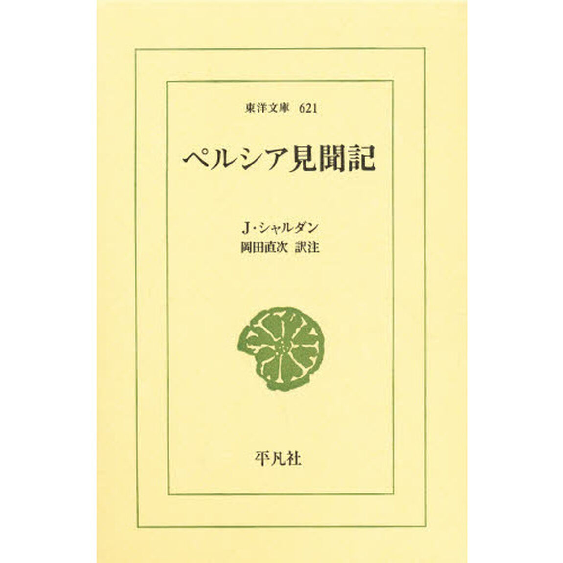 ペルシア見聞記