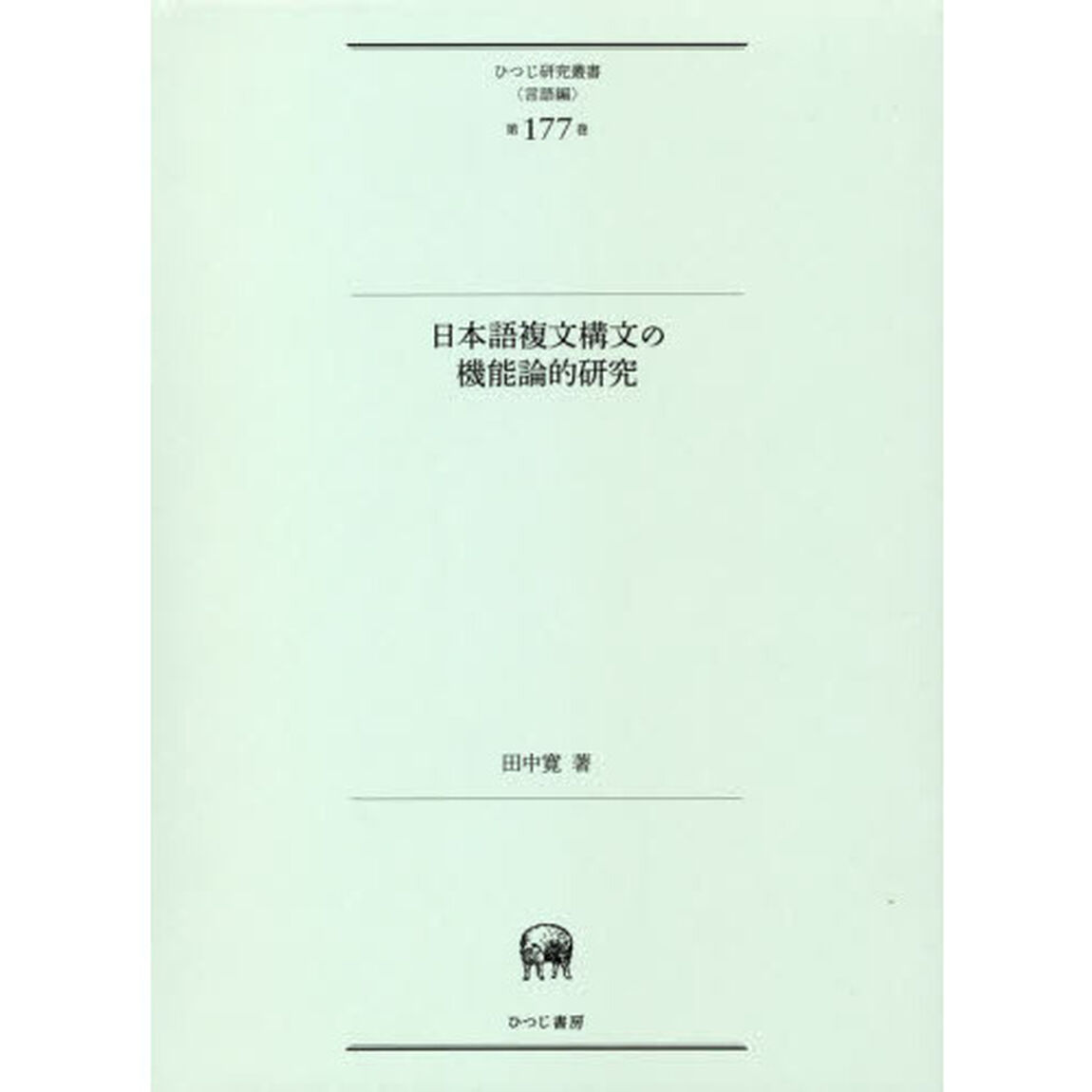 日本語複文構文の機能論的研究