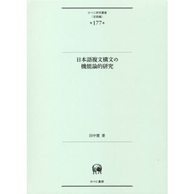 日本語複文構文の機能論的研究