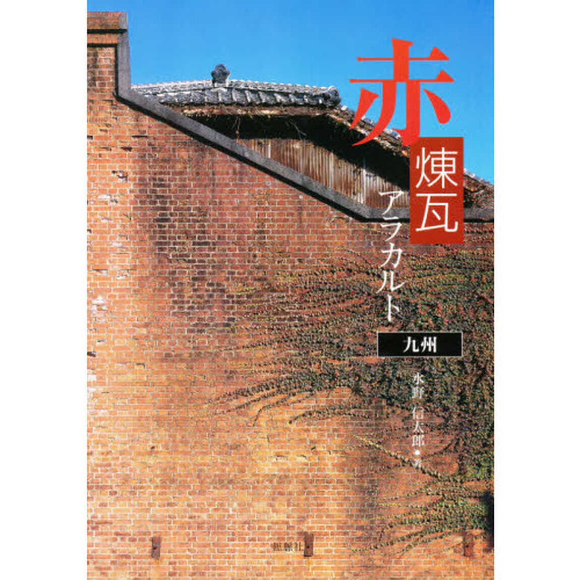赤煉瓦アラカルト　九州