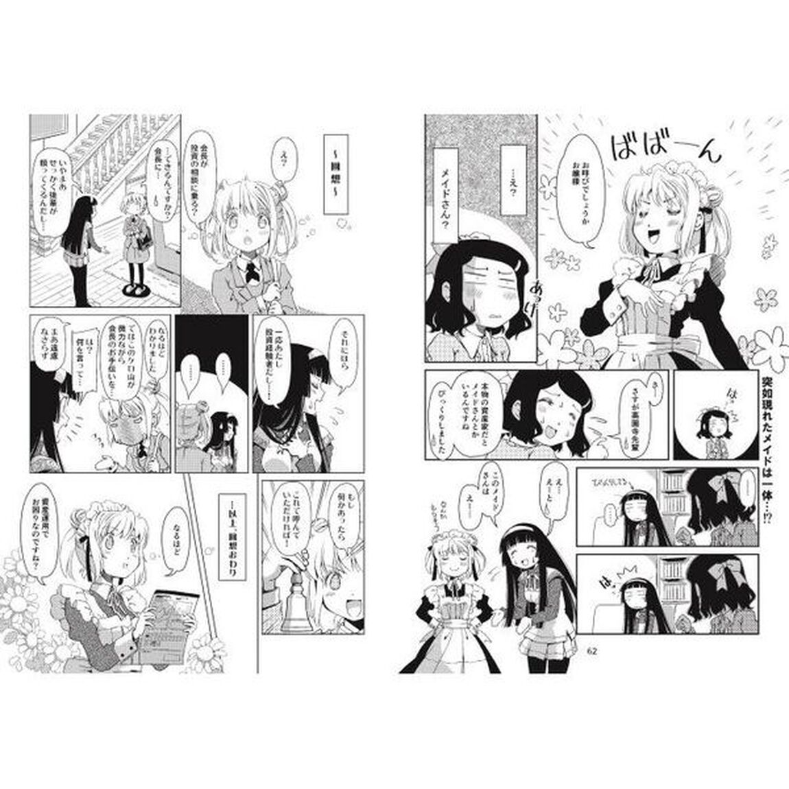 お嬢様投資をはじめる！　マンガでわかる株のキホン　３「資産運用編」