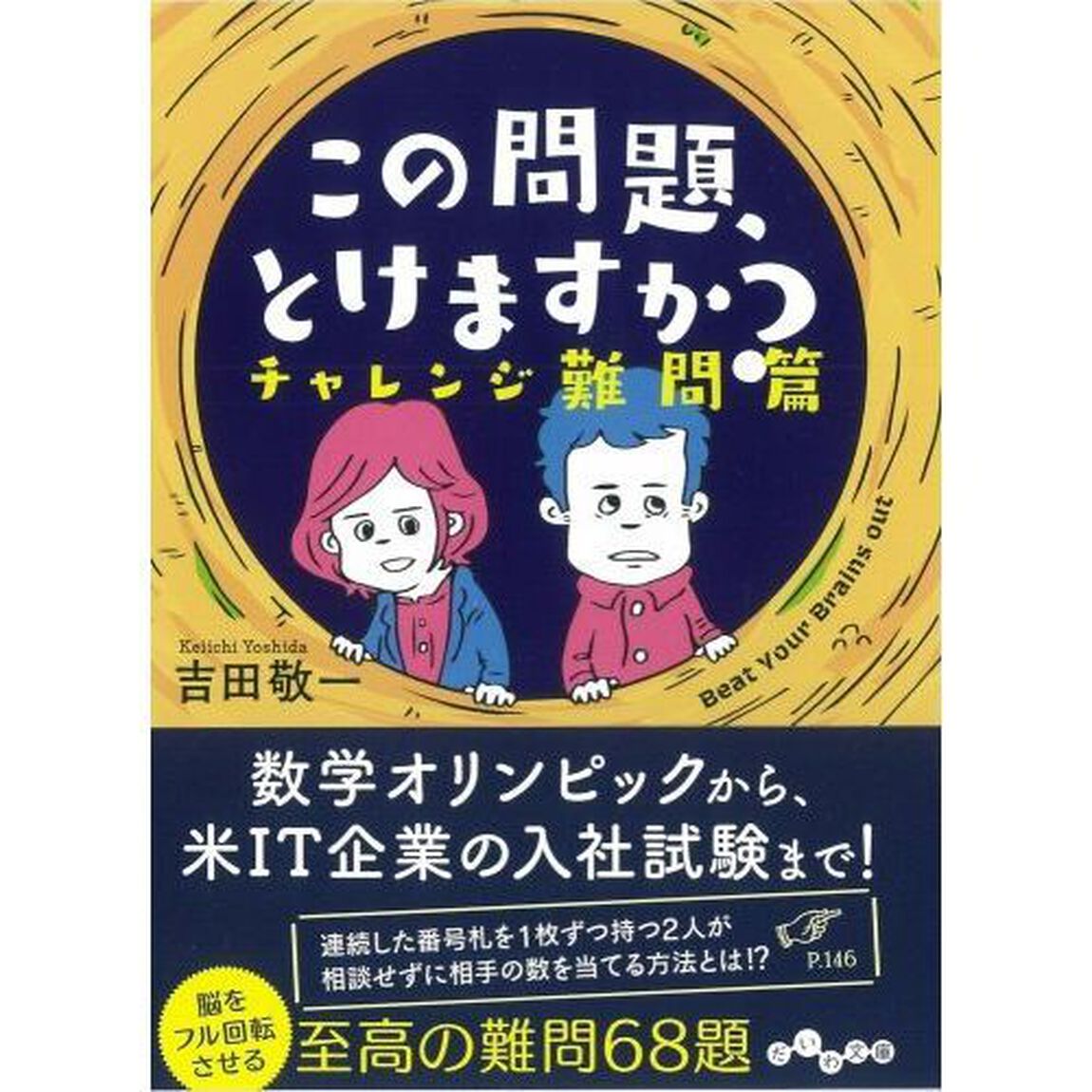 この問題、とけますか？　チャレンジ難問篇