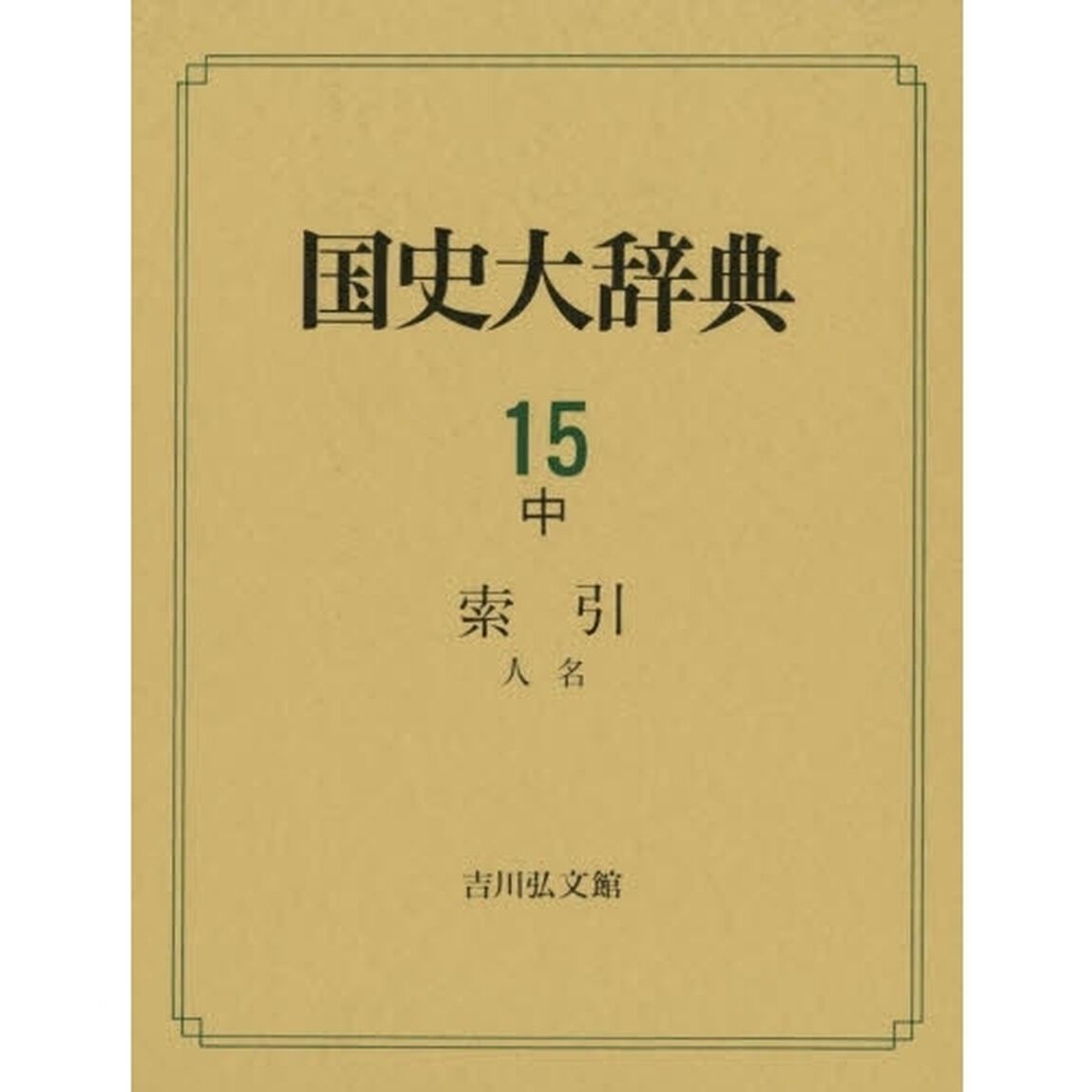 国史大辞典　１５中「索引　人名」