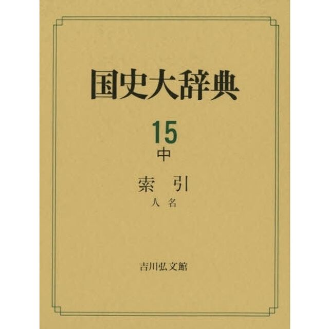 国史大辞典　１５中「索引　人名」