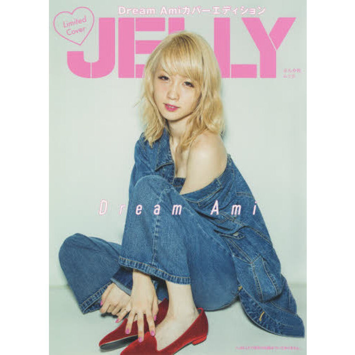 JELLY(ジェリー)Dream Amiカバーエディション (ぶんか社ムック)