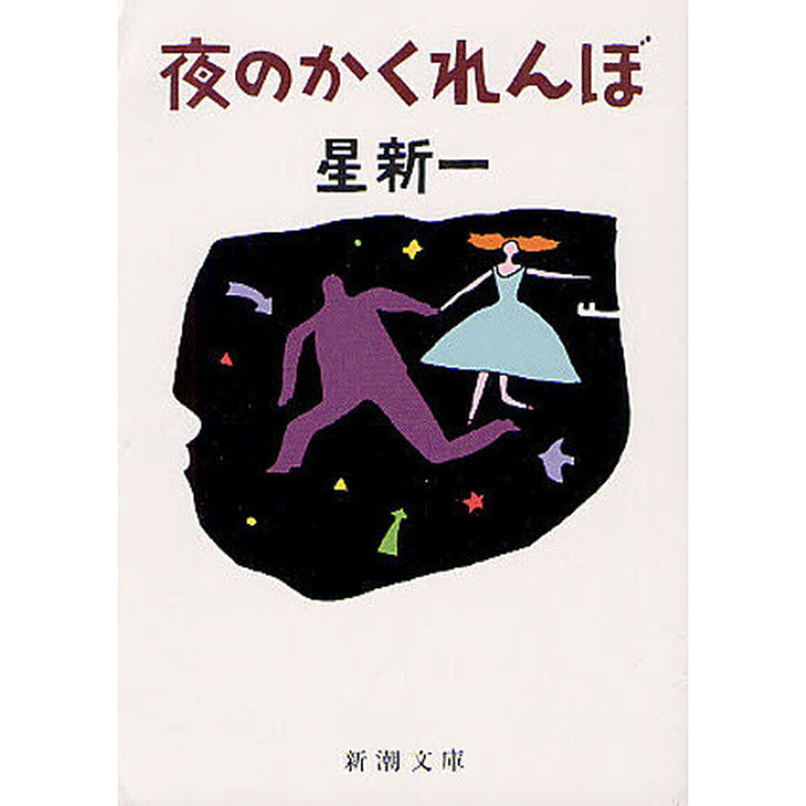 夜のかくれんぼ「改版」
