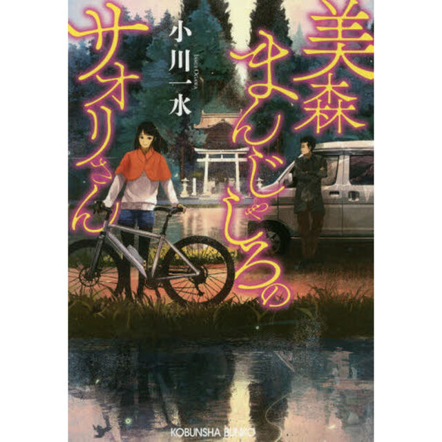 美森まんじゃしろのサオリさん