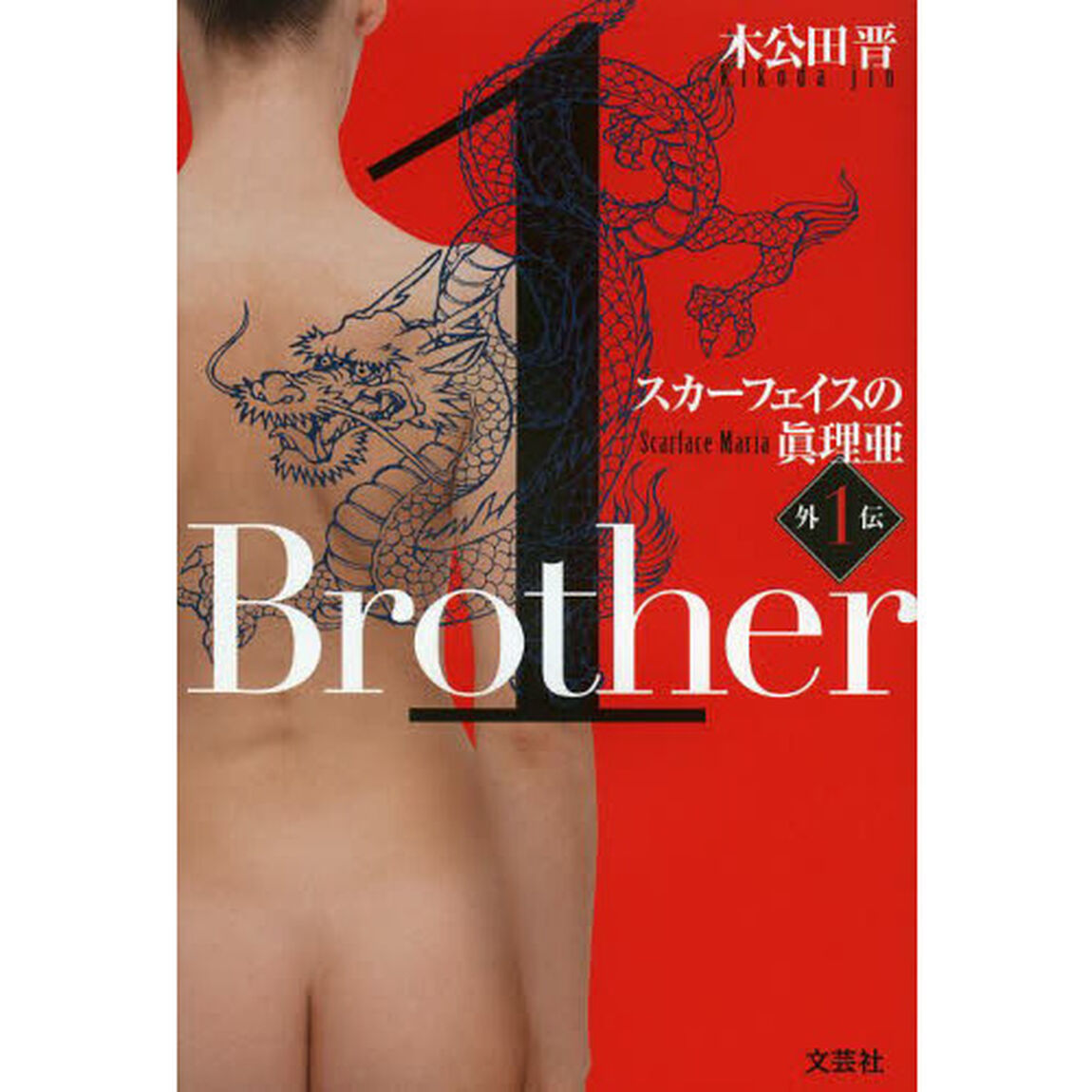 Ｂｒｏｔｈｅｒ