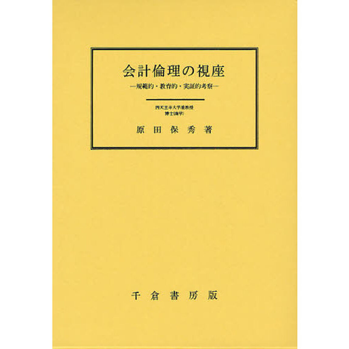 会計倫理の視座－規範的・教育的・実証的考