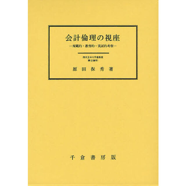 会計倫理の視座－規範的・教育的・実証的考