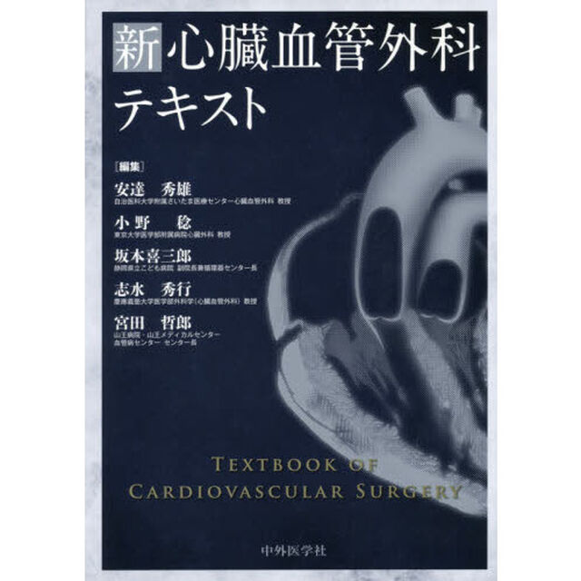 新心臓血管外科テキスト