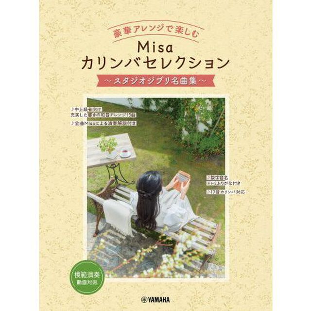 Ｍｉｓａカリンバセレクション〜スタジオジ