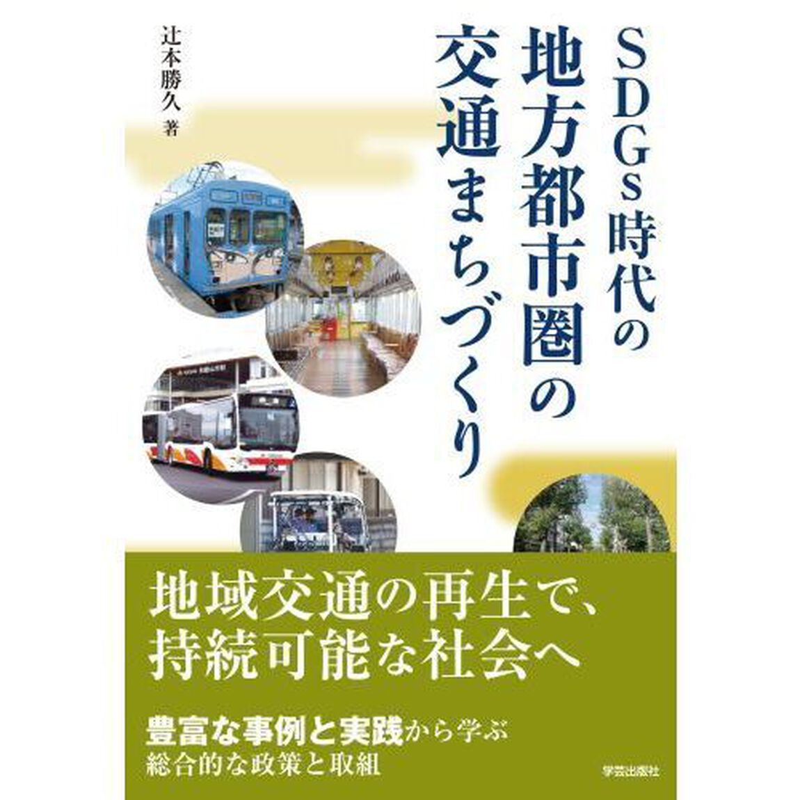ＳＤＧｓ時代の地方都市圏の交通まちづくり