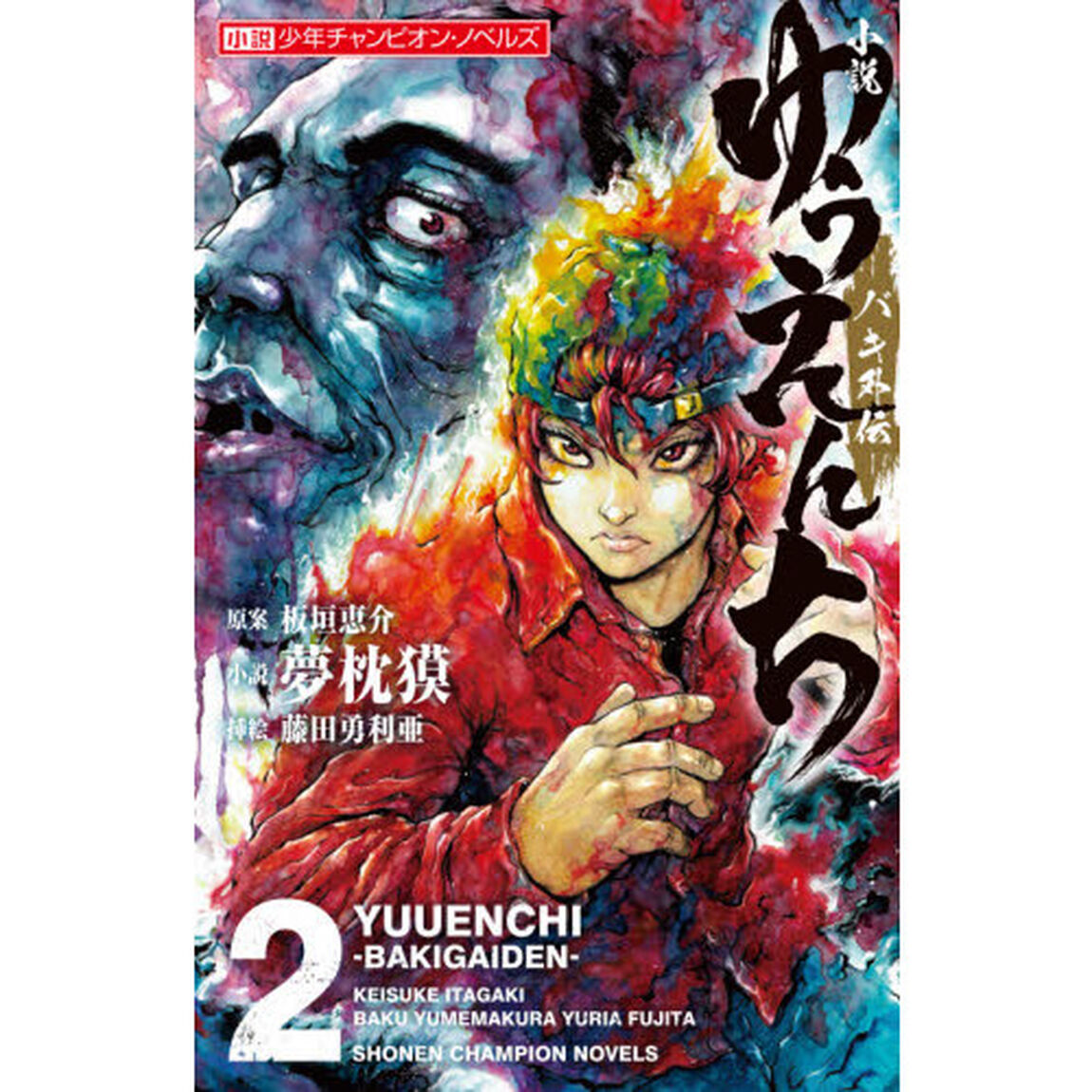 小説ゆうえんち　バキ外伝　２