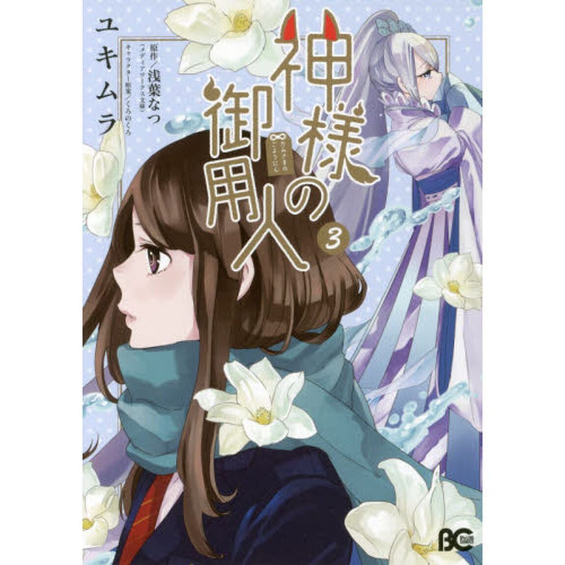 神様の御用人　３