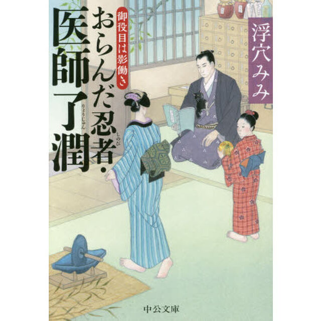 おらんだ忍者（しのび）・医師了潤　御役目は影働き