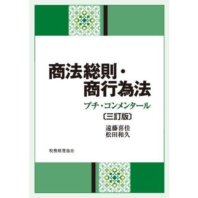 商法総則・商行為法　プチ・コンメンタール「３訂版」