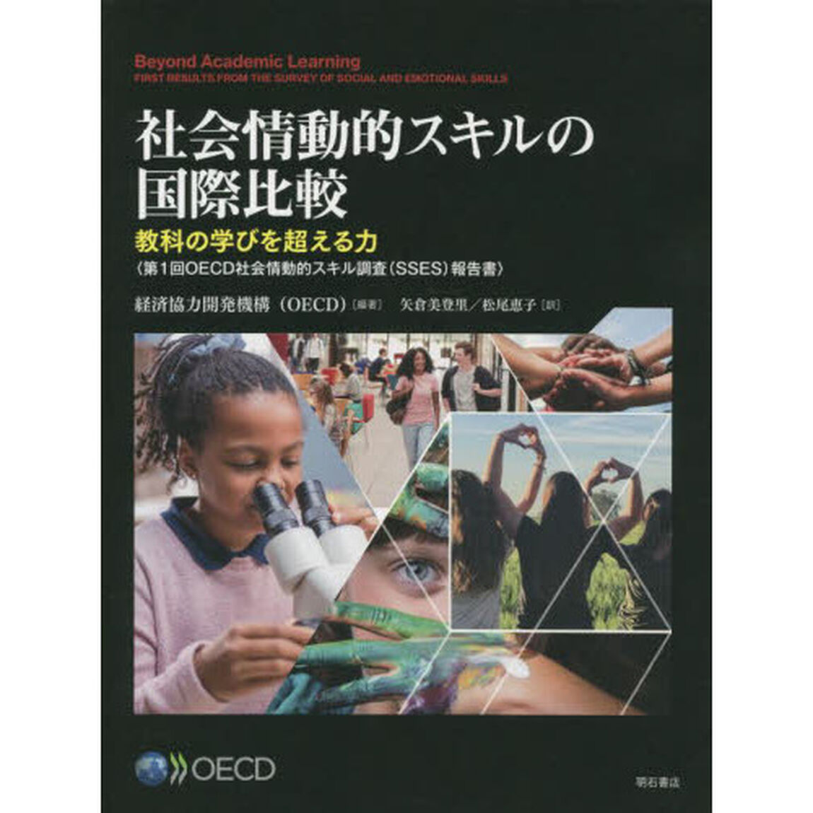 社会情動的スキルの国際比較　教科の学びを超える力　第１回ＯＥＣＤ社会情動的スキル調査〈ＳＳＥＳ〉報告書