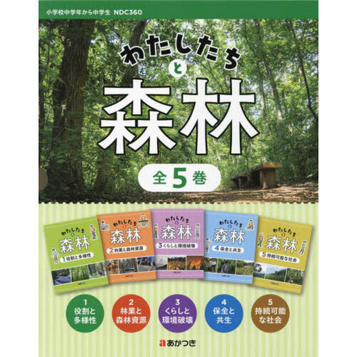 わたしたちと森林　５巻セット