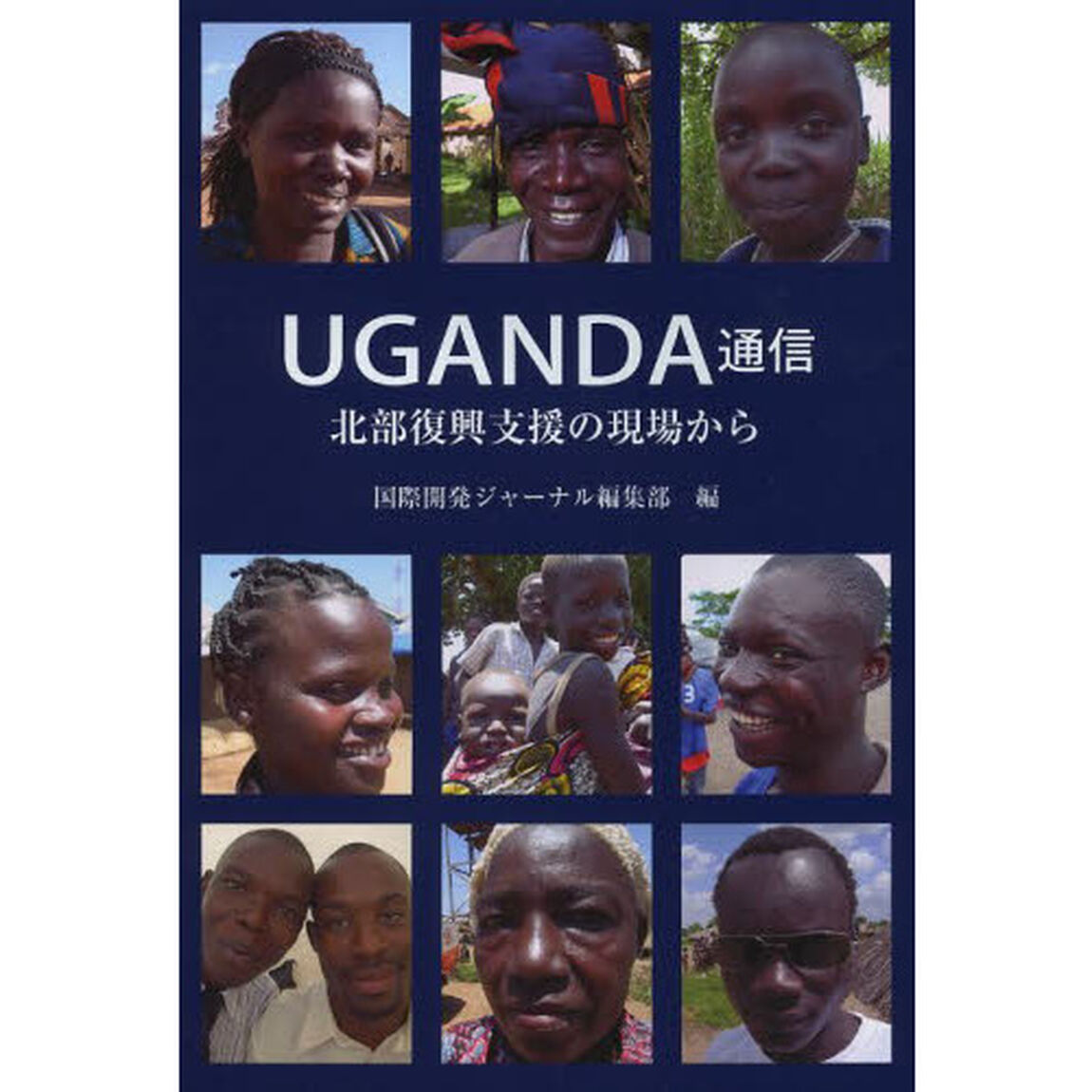 ＵＧＡＮＤＡ通信　北部復興支援の現場から