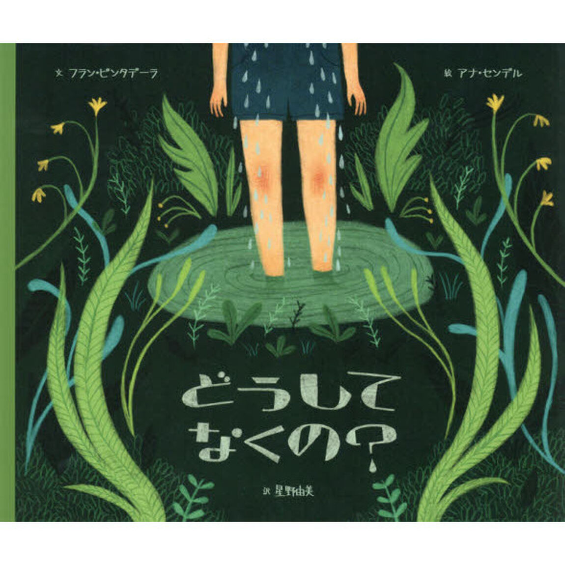 どうしてなくの？