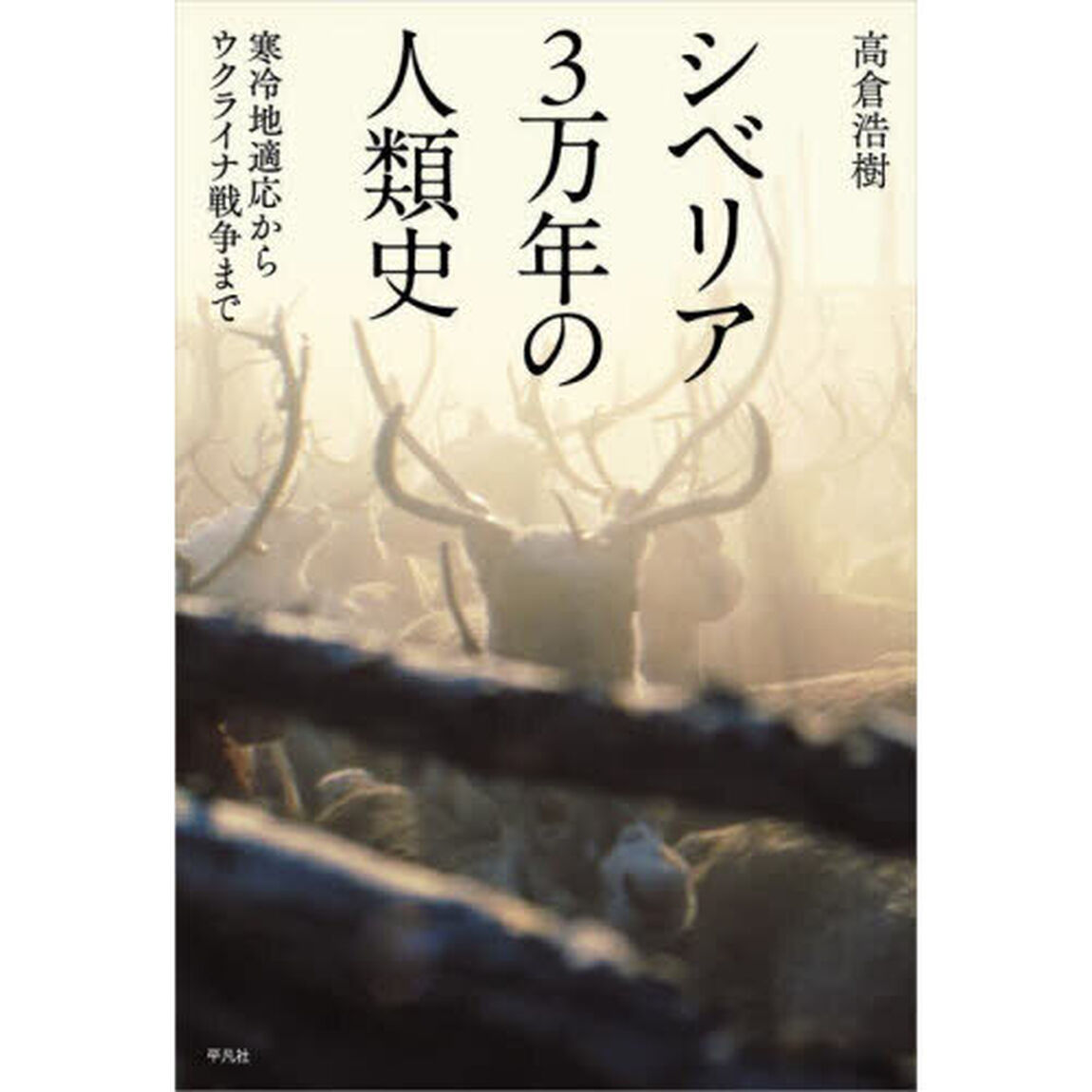 シベリア３万年の人類史　寒冷地適応からウクライナ戦争まで