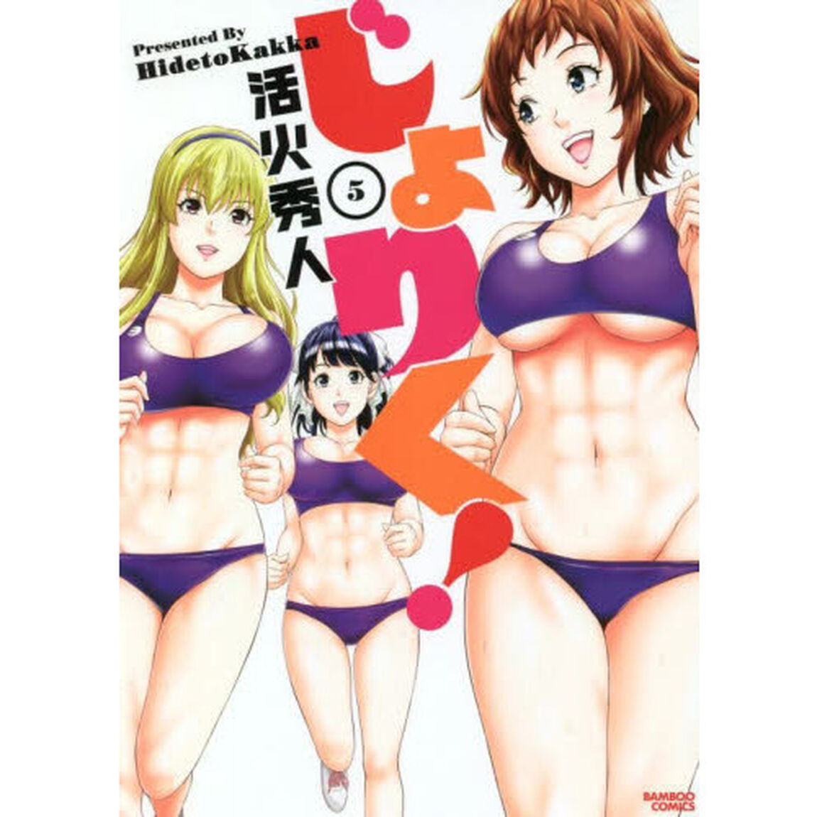 じょりく！　　　５