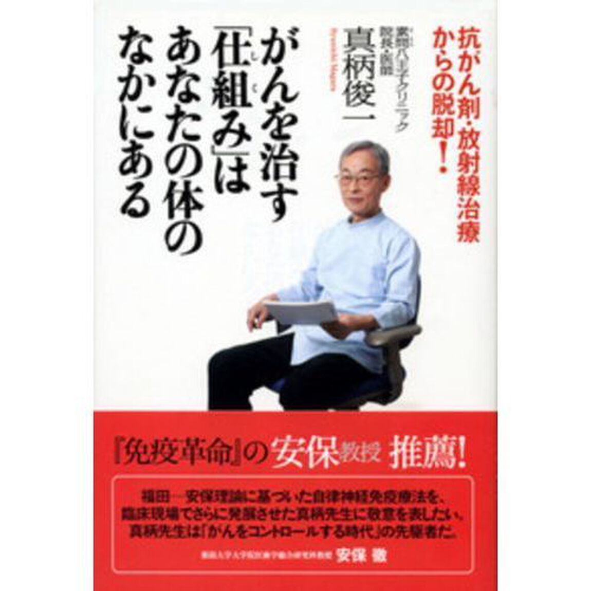 がんを治す「仕組み」はあなたの体のなかにある　抗がん剤・放射線治療からの脱却！