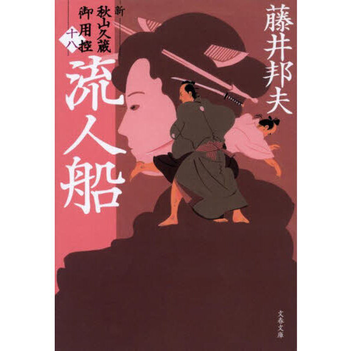 流人船