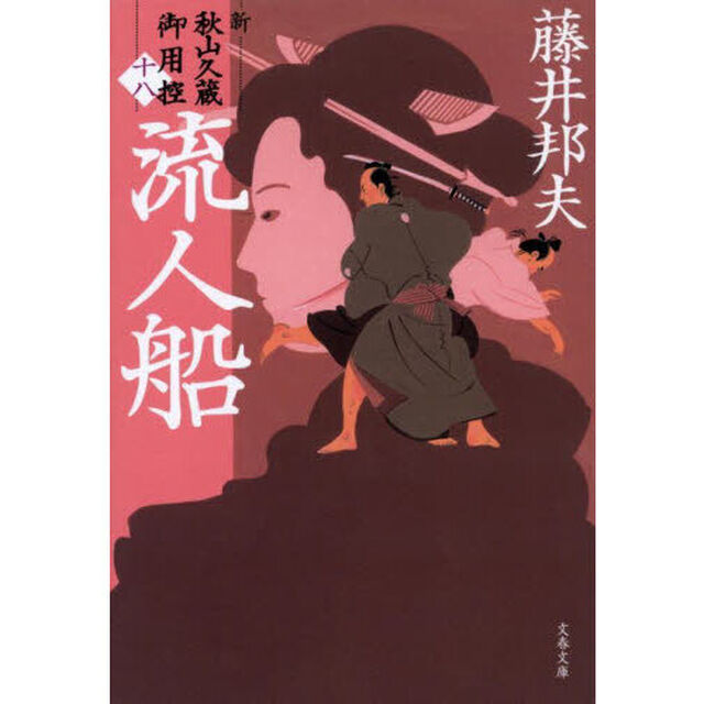 流人船