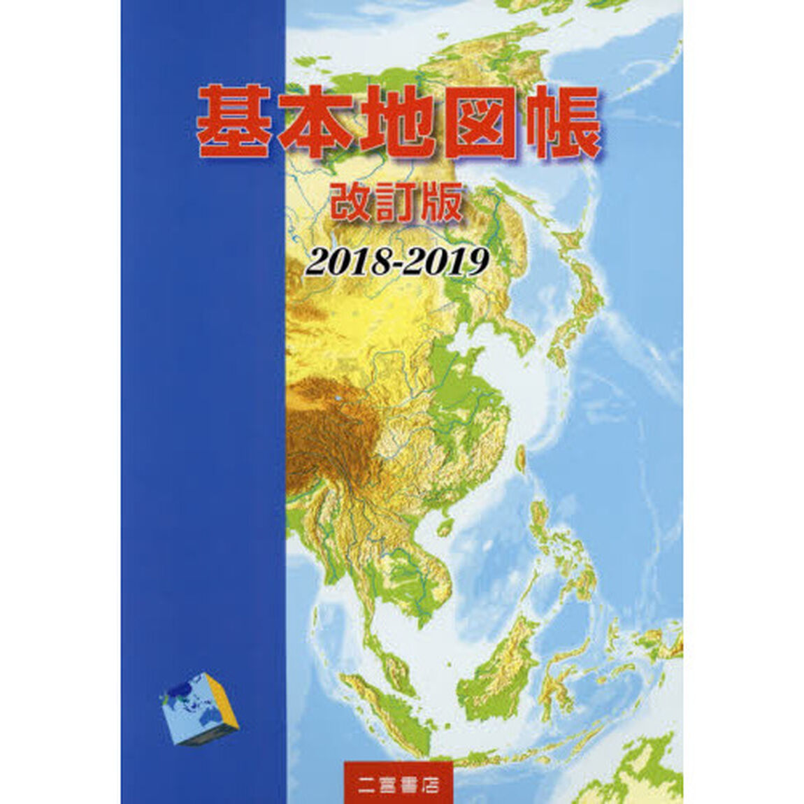 基本地図帳　２０１８－２０１９